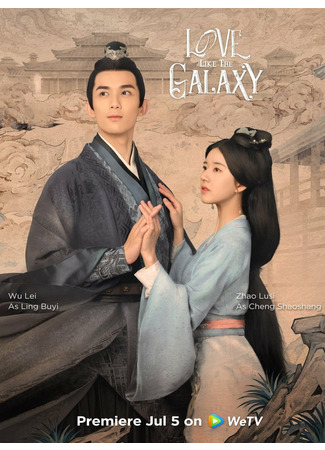 дорама Love Like the Galaxy (Любовь подобна звёздам: Xing Han Can Lan) 05.08.22