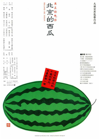 дорама Beijing Watermelon (Пекинский арбуз: Pekin no Suika) 06.08.22