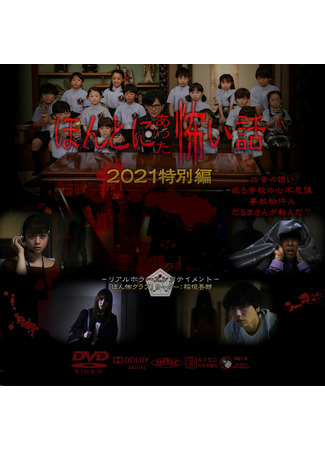 дорама True Horror Stories 2021 (Реальные страшилки 2021: Honto ni Atta Kowai Hanashi: 2021 Tokubetsu-hen) 06.08.22