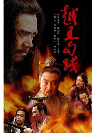 дорама The Rebirth of a King (Возрождение короля: Yue Wang Gou Jian) 06.08.22