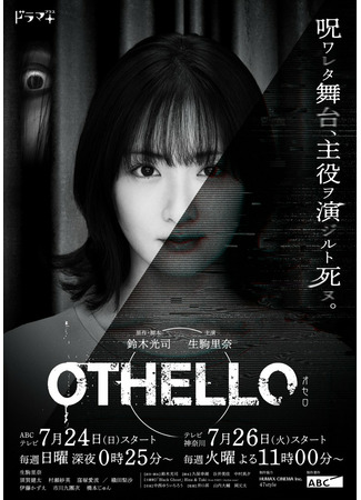 дорама Othello (Отелло: オセロ) 06.08.22