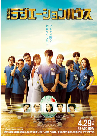 дорама Radiation House: The Movie (Радиологическое отделение: Фильм: Gekijoban Radiation House) 07.08.22