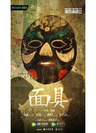 дорама Mask (2019) (Маска: Mian Ju) 07.08.22