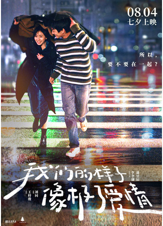 дорама Close To Love (Близко к любви: Wo Men De Yang Zi Xiang Ji Le Ai Qing) 10.08.22