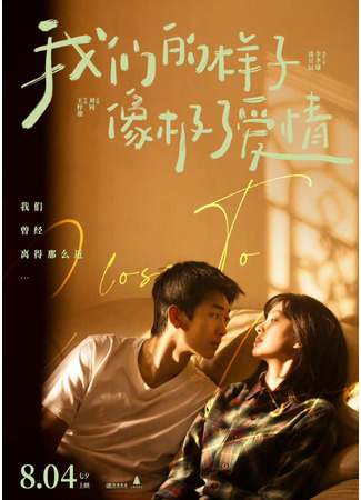 дорама Close To Love (Близко к любви: Wo Men De Yang Zi Xiang Ji Le Ai Qing) 10.08.22