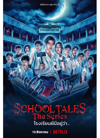 дорама School Tales the Series (Школьные истории: Rong Rian Phee Mee Yu Wa...) 11.08.22