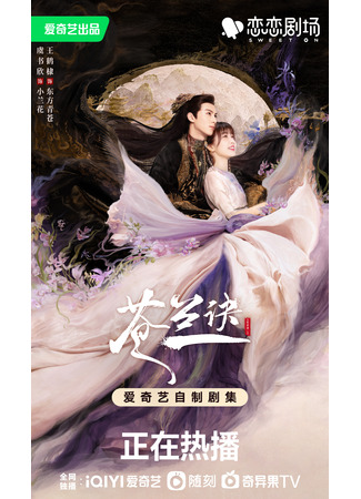 дорама Love Between Fairy and Devil (Разлука орхидеи и повелителя демонов: Cang Lan Jue) 14.08.22