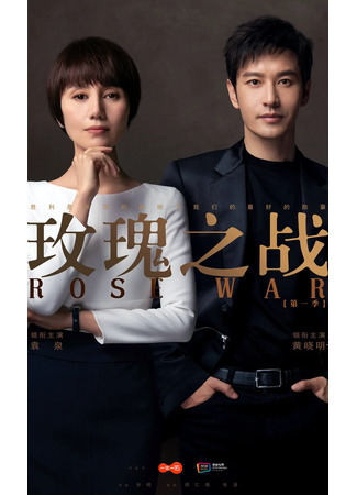 дорама Rose War (Война роз: Mei Gui Zhi Zhan) 15.08.22