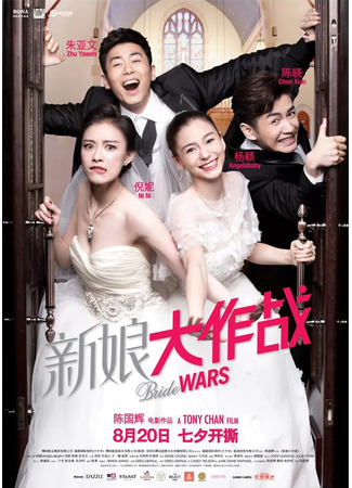 дорама Bride Wars (Война невест: Xin Niang Da Zuo Zhan) 16.08.22
