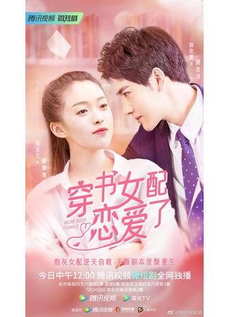 дорама Fall in Love in the Book (Книжная любовь: Chuan Shu Nu Pei Lian Ai Le) 16.08.22