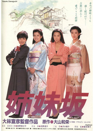 дорама Four Sisters (1985) (Четыре сестры: Shimaizaka) 20.08.22