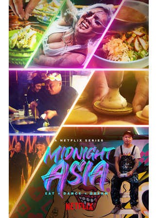 дорама Midnight Asia: Eat Dance Dream (Полуночная Азия: Ешь, танцуй, мечтай) 21.08.22