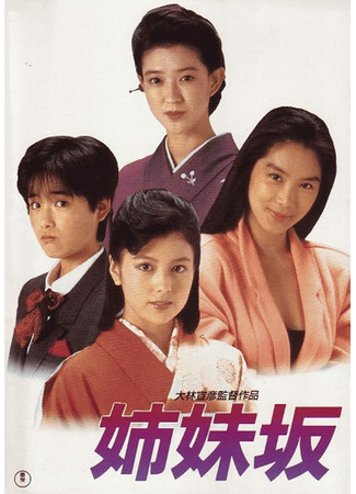 дорама Four Sisters (1985) (Четыре сестры: Shimaizaka) 21.08.22