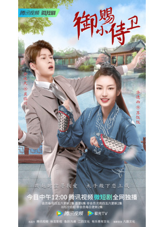 дорама My Prince&#39;s First Love (Телохранительница императора: Yu Ci Xiao Shi Wei) 22.08.22