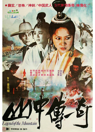дорама Legend of the Mountain (Горная легенда: Shan Zhong Chuan Qi) 26.08.22