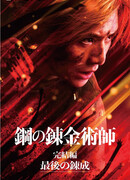 Fullmetal Alchemist: Final Chapter - The Last Transmutation