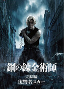 Fullmetal Alchemist: Final Chapter - The Avenger Scar
