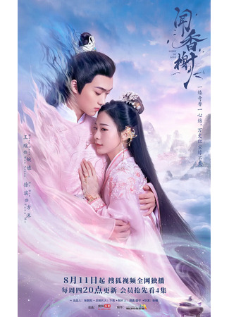 дорама Scent of Love (2022) (Аромат любви: Wen Xiang Xie) 28.08.22