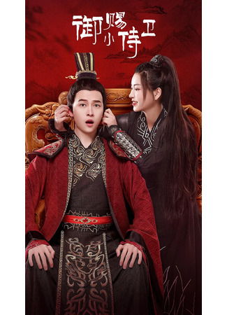 дорама My Prince&#39;s First Love (Телохранительница императора: Yu Ci Xiao Shi Wei) 28.08.22