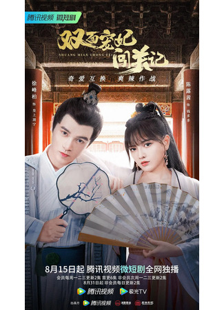 дорама The Emperor&#39;s Love Swap (Двуликая наложница: Shuang Mian Chong Fei Chuang Guan Ji) 28.08.22