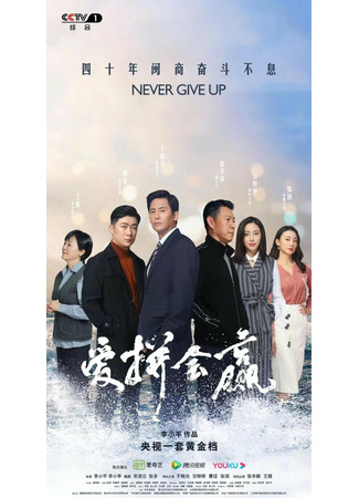 дорама Never Give Up (2022) (Никогда не сдавайся: Ai Ping Hui Ying) 31.08.22