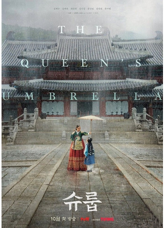 дорама Under The Queen&#39;s Umbrella (Зонтик королевы: Shuroop) 01.09.22