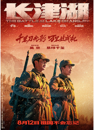 дорама The Battle at Lake Changjin (Битва при Чосинском водохранилище: Chang Jin Hu) 02.09.22