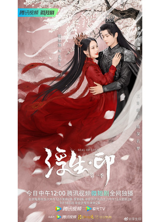 дорама Seal of Love (Печать эфемерной жизни: Fu Sheng Yin) 02.09.22