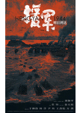 дорама Hengyang 1944 (Подкрепление прибудет завтра: 援军明日到达) 03.09.22