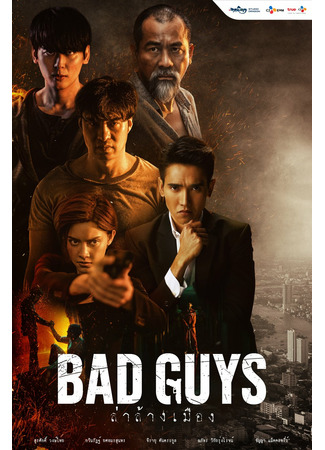 дорама Bad Guys (Thailand) (Плохие парни (тайская версия): Bad Guys ล่าล้างเมือง) 03.09.22