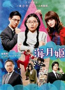 Princess Jellyfish (2018)