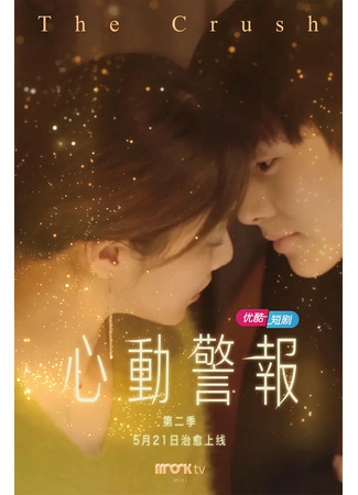 дорама The Crush 2 (Влюблённость 2: Xin Dong Jing Bao Di Er Ji) 04.09.22
