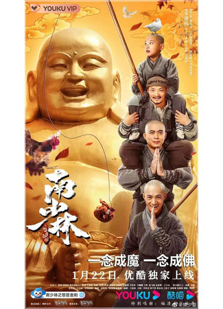 дорама Southern Shaolin and the Fierce Buddha Warriors (Южный Шаолинь и суровые воины Будды: Nan Shao Lin Zhi Nu Mu Jin Gang) 04.09.22