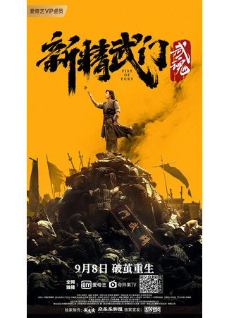 дорама Fist of Fury: Soul (Кулак ярости: Душа: Xin Jing Wu Men: Wu Hun) 04.09.22