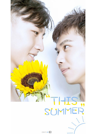 дорама This Summer (Этим летом: Jinxia) 05.09.22