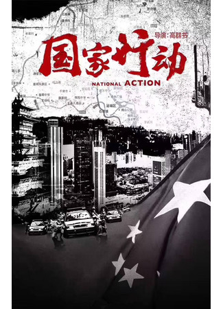 дорама National Action (Дело государственной важности: Guo Jia Xing Dong) 10.09.22