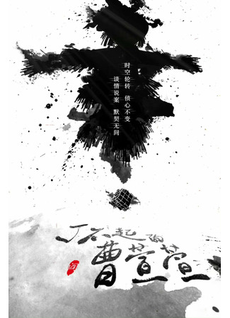 дорама The Great Cao Xuan Xuan (Великолепная Цао Сюаньсюань: Liao Bu Qi De Cao Xuan Xuan) 12.09.22