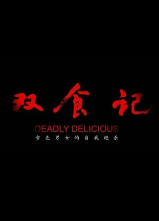 дорама Deadly Delicious (Убийственно вкусно: Shuang Shi Ji) 13.09.22
