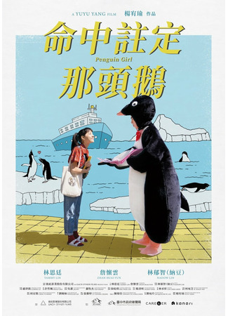 дорама Penguin Girl (Девушка-пингвин: 命中註定那頭鵝) 16.09.22