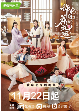 дорама A Camellia Romance (Роман камелии: Xu Chun Chun De Cha Hua Yun) 17.09.22