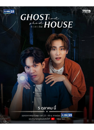 дорама Ghost Host, Ghost House (Хозяин-призрак, дом-призрак: รัก l เล่า l เรื่องผี) 17.09.22