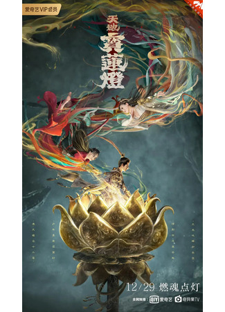 дорама The Magic Lotus Lantern (Волшебный фонарь Лотоса: Tian Di Bao Lian Deng) 17.09.22