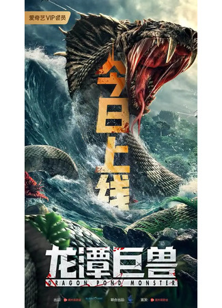 дорама Dragon Pond Monster (Чудовище из Драконьего озера: Long tan ju shou) 17.09.22