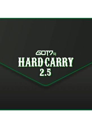 дорама GOT7&#39;s Hard Carry 2.5 (GOT7의 하드캐리2.5) 20.09.22