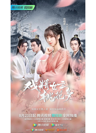 дорама Affairs of a Drama Queen (Королева драмы в персиковом цвете: Xi Jing Nu Zhu Tao Hua Duo) 20.09.22