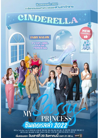дорама My Sassy Princess: Cinderella (Моя нахальная принцесса: Золушка: My Sassy Princess ซินเดอเรลล่า 2022) 21.09.22