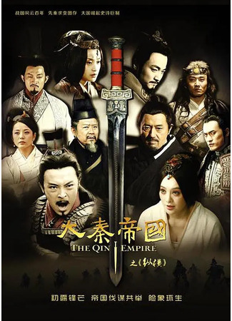 дорама The Qin Empire 2 (Династия Цинь 2: Da Qin Di Guo Zhi Zong Heng) 21.09.22