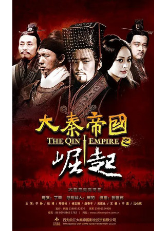 дорама The Qin Empire 3 (Династия Цинь 3: Da Qin Di Guo Zhi Jue Qi) 21.09.22