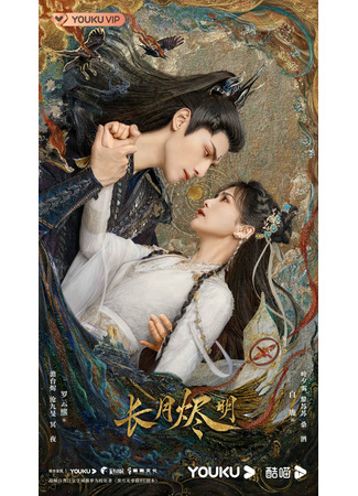 дорама Till the End of the Moon (Светлый пепел луны: Chang Yue Jin Ming) 22.09.22