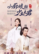 Little Chef's Young Master Husband